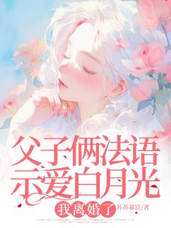 父子俩法语示爱白月光，我离婚了(新书)小说_秦筝厉闻川阅读