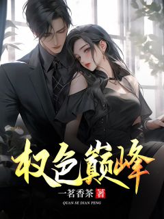 第1章令人窒息的视频罗泽凯免费章节第1章令人窒息的视频罗泽凯点我搜索全章节小说