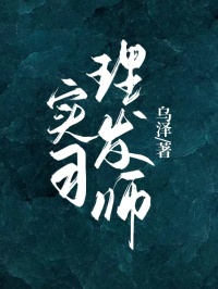 好书推荐实习理发师陈思思周凛川全文在线阅读
