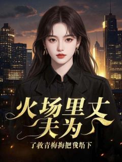 陈嘉悦傅寒声段思琪小说大结局在哪看-火场里丈夫为了救青梅把我扔下完整版免费阅读