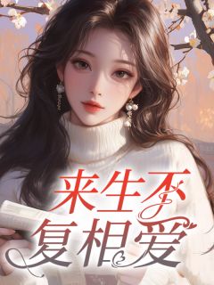 爆款热文林淼陆昱在线阅读-来生不复相爱全章节列表-暗夜阅读网