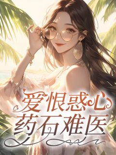 许思湘顾瞿深主角抖音小说爱恨惑心，药石难医在线阅读