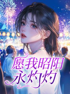 愿我昭阳永灼灼陆云昭陆云廷无广告在线阅读