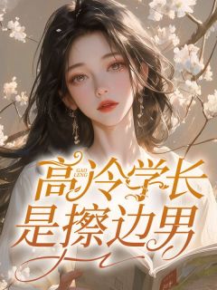 高冷学长是擦边男(许沐沐祁殊)最新章节试读