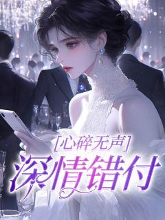 召光写的小说心碎无声，深情错付乔初楚安全文阅读