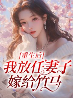 重生后我放任妻子嫁给竹马祁赫梁洛洛by超大杯冰美式免费看