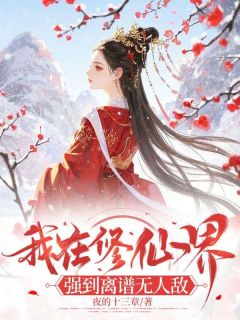 独家我在修仙界，强到离谱无人敌全本大结局小说阅读