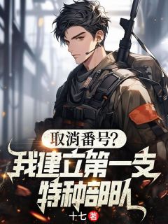 叶宇张志刚小说<取消番号？我建立第一支特种部队>全文在线阅读