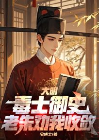 私藏读物大明：毒士御史，老朱劝我收敛白辰朱元璋完结版免费阅读