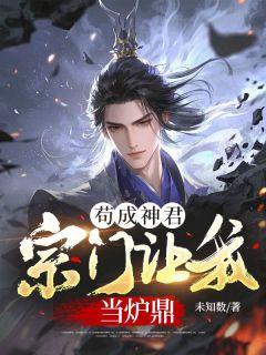徐稳赵匡主角的小说完结版苟成神君，宗门让我当炉鼎全集-暗夜阅读网