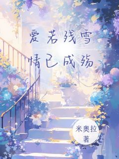 苏隐舟江月宁主角的小说完结版爱若残雪，情已成殇全集