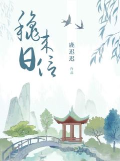 精品小说秋日来信全文目录畅读