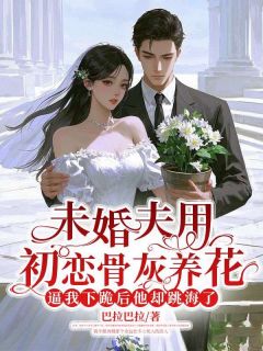强烈推荐未婚夫用初恋骨灰养花，逼我下跪后他却跳海了霍屿航许颜清在线阅读-暗夜阅读网