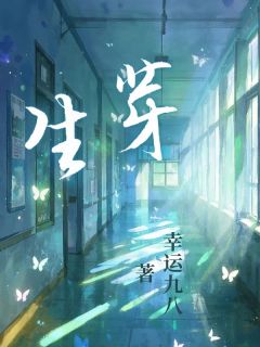 舒云陈子实生芽完结版小说全文免费阅读