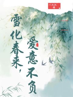 雪化春来，爱意不复(全章节)-林夕玉宋遥知在线阅读-暗夜阅读网