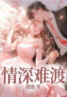 (精品)情深难渡小说