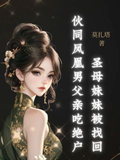 圣母妹妹被找回，伙同凤凰男父亲吃绝户何小小沈城最新章节在线阅读-暗夜阅读网