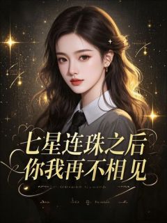 沈洛音顾司砚小说全文免费阅读七星连珠之后，你我再不相见全文免费阅读