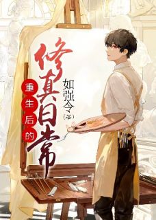 重生后的修真日常小说(完结版)-杨没余娜在线阅读
