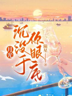 独家月光沉没于你眼底小说-主角冷婉晴顾灼全文免费阅读
