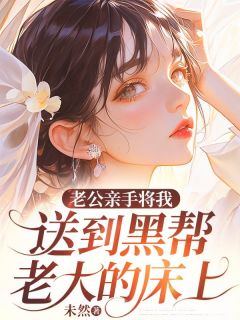 主角是林雨陈子谦的小说叫什么老公亲手将我送到黑帮老大的床上免费全文阅读