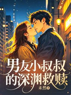男友小叔叔的深渊救赎【全章节】苏晚景深完结版免费阅读-暗夜阅读网