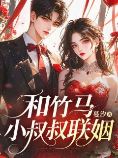 [抖音]小说清宁宋景琛和竹马小叔叔联姻