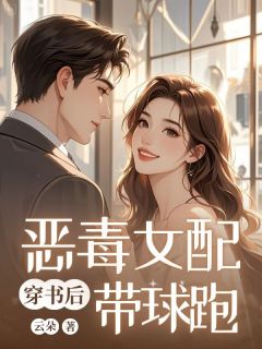 无广告小说穿书后恶毒女配带球跑-姜悦宋媚霍景深在线阅读