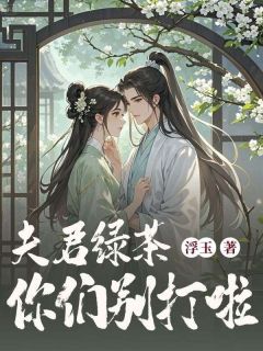 夫君绿茶你们别打啦云清枫林煜阳无广告在线阅读