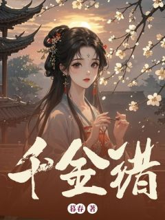 【千金错】小说在线阅读-千金错免费版目录阅读全文