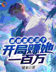 抖音富婆重金求子，开局赚她一百万txt小说阅读