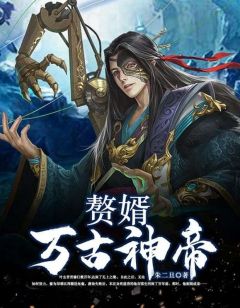 赘婿万古神帝by朱二旦(叶尘唐允儿)未删节免费阅读