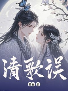 苏清歌韩铭全文最新章节正版小说免费阅读