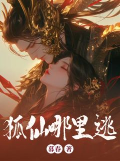 狐仙哪里逃姜绾歌宋屿小说完整在线阅读