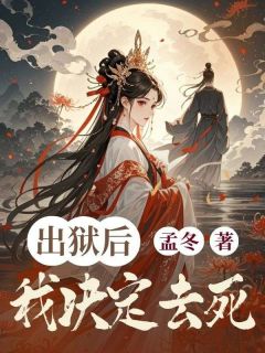 无弹窗小说出狱后我决定去死 作者孟冬