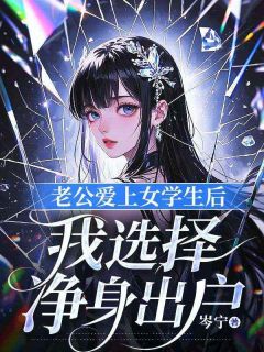 好书推荐老公爱上女学生后，我选择净身出户心柔陈明远全文在线阅读