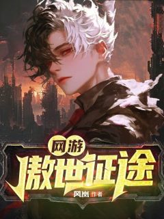 精选好书网游傲世征途无删减版全文在线