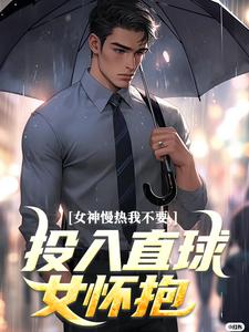 (热推新书)女神慢热我不要，投入直球女怀抱丁歌王悦之无弹窗阅读-暗夜阅读网