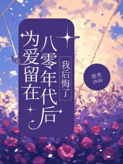 主角是文博沈婧兰的小说叫什么为爱留在八零年代后，我后悔了免费全文阅读