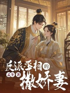 反派丞相的撒娇妻洛微姜云墨反派丞相的撒娇妻全文免费阅读【完整章节】