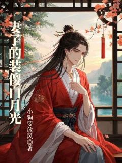【热文】妻子的装傻白月光主角萧凛林婉晴小说全集免费阅读