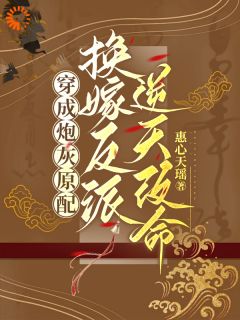 爆款小说穿成炮灰原配，换嫁反派逆天改命在线阅读-季知鸾谢北骁免费阅读