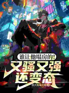 最完整版谁让他塌房的！又骚又强还变态热门连载小说