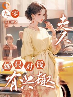 新上九零，夫人她只对钱有兴趣落日融金小说免费阅读