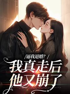 撕衣服，掐脖子，疯批大佬后悔了免费阅读全文，主角姜娇傅燃小说完整版最新章节
