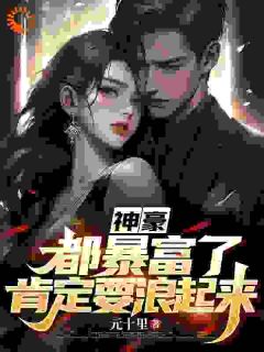 壕无人性：我靠卡牌系统一夜暴富艾昆赵芸无广告在线阅读