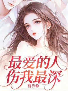 好书推荐最爱的人伤我最深霍言苏晚全文在线阅读-暗夜阅读网