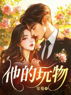 他的玩物知乎小说最新章节阅读