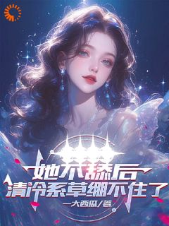 她不舔后，清冷系草绷不住了最新章节 方月陈程全文阅读