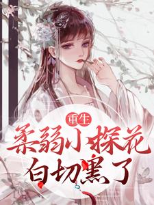 主角顾清歌苏忱小说，重生：柔弱小探花白切黑了免费阅读全文